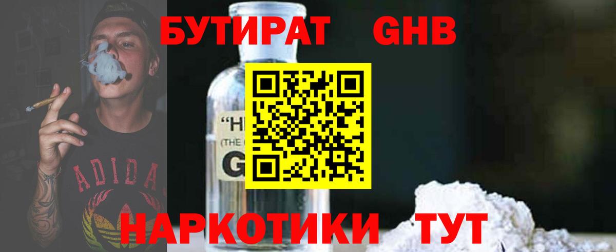 Бутират GHB Рославль